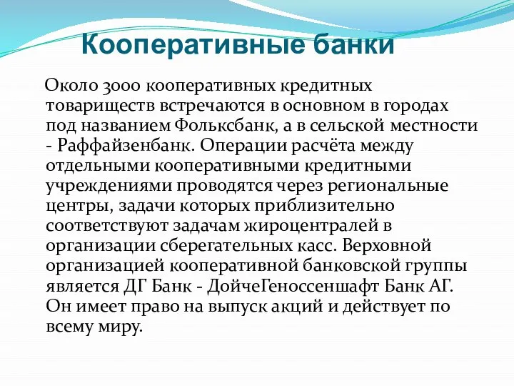 Кооперативные банки Около 3000 кооперативных кредитных товариществ встречаются в основном в