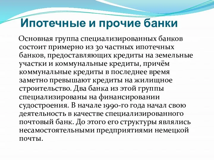 Ипотечные и прочие банки Основная группа специализированных банков состоит примерно из