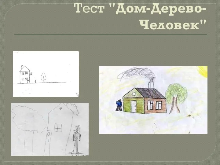 Тест "Дом-Дерево-Человек"