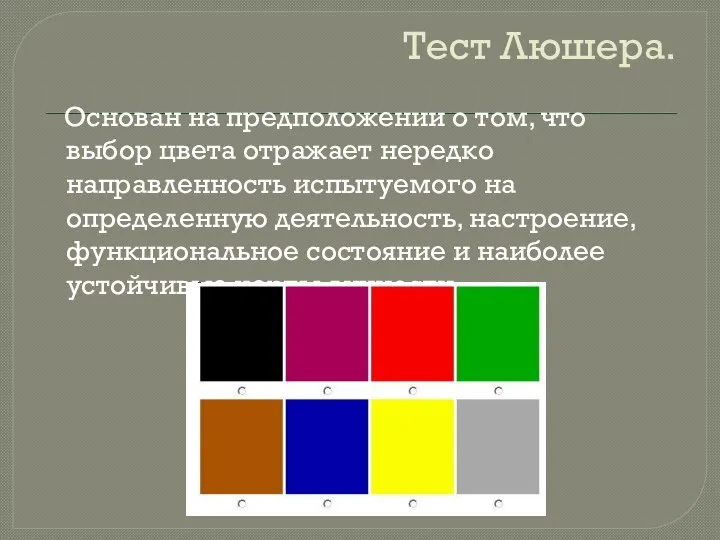 Тест Люшера. Основан на предположении о том, что выбор цвета отражает