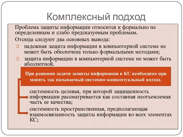 Комплексный подход Проблема защиты информации относится к формально не определенным и