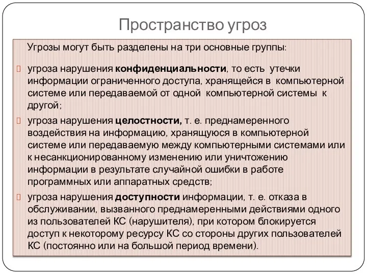 Пространство угроз Угрозы могут быть разделены на три основные группы: угроза