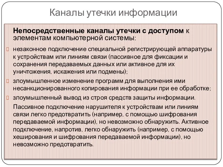 Каналы утечки информации Непосредственные каналы утечки с доступом к элементам компьютерной