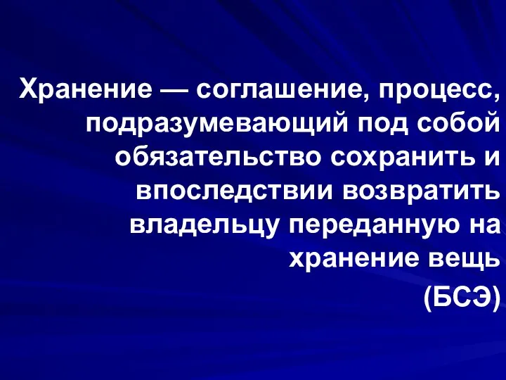 Хранение — соглашение, процесс, подразумевающий под собой обязательство сохранить и впоследствии