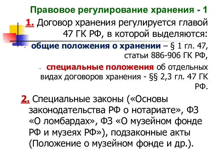 Правовое регулирование хранения - 1 1. Договор хранения регулируется главой 47