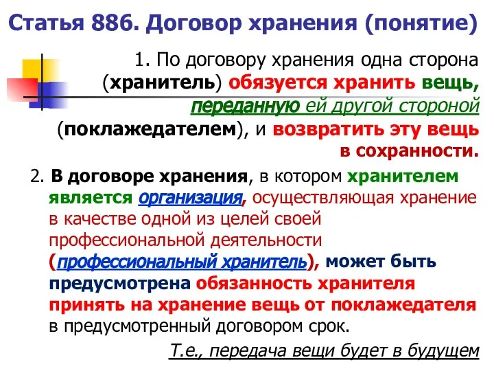 Статья 886. Договор хранения (понятие) 1. По договору хранения одна сторона