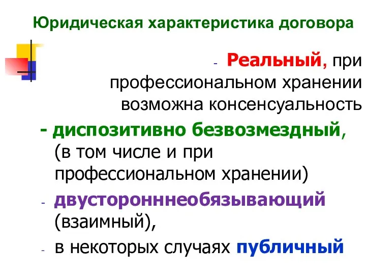 Юридическая характеристика договора Реальный, при профессиональном хранении возможна консенсуальность - диспозитивно