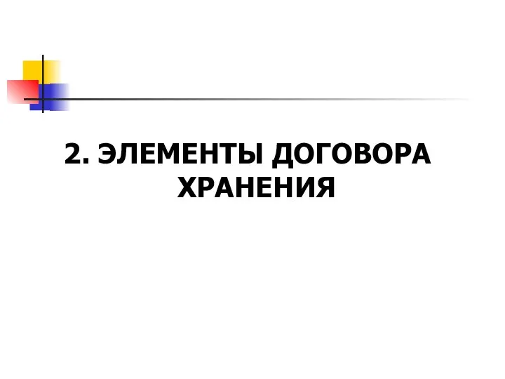 2. ЭЛЕМЕНТЫ ДОГОВОРА ХРАНЕНИЯ