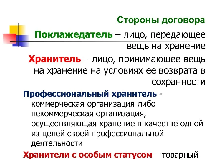 Стороны договора Поклажедатель – лицо, передающее вещь на хранение Хранитель –