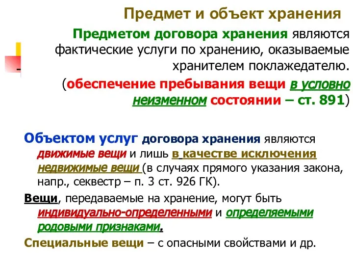 Предмет и объект хранения Предметом договора хранения являются фактические услуги по