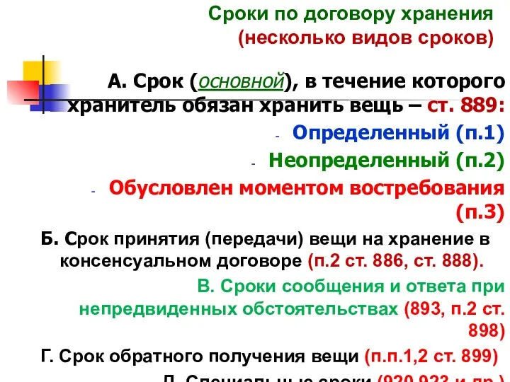 Сроки по договору хранения (несколько видов сроков) А. Срок (основной), в