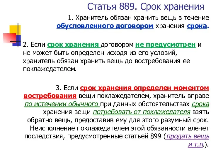 Статья 889. Срок хранения 1. Хранитель обязан хранить вещь в течение