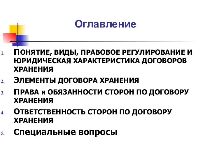 Оглавление ПОНЯТИЕ, ВИДЫ, ПРАВОВОЕ РЕГУЛИРОВАНИЕ И ЮРИДИЧЕСКАЯ ХАРАКТЕРИСТИКА ДОГОВОРОВ ХРАНЕНИЯ ЭЛЕМЕНТЫ