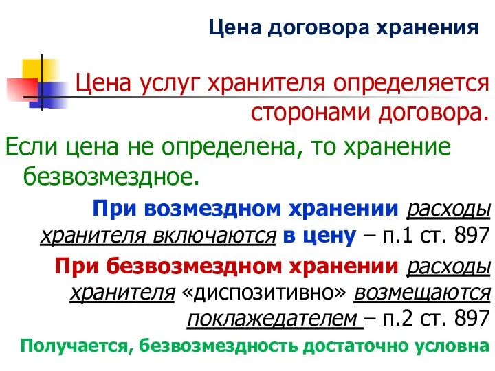 Цена договора хранения Цена услуг хранителя определяется сторонами договора. Если цена