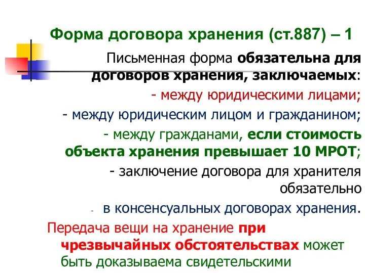 Форма договора хранения (ст.887) – 1 Письменная форма обязательна для договоров