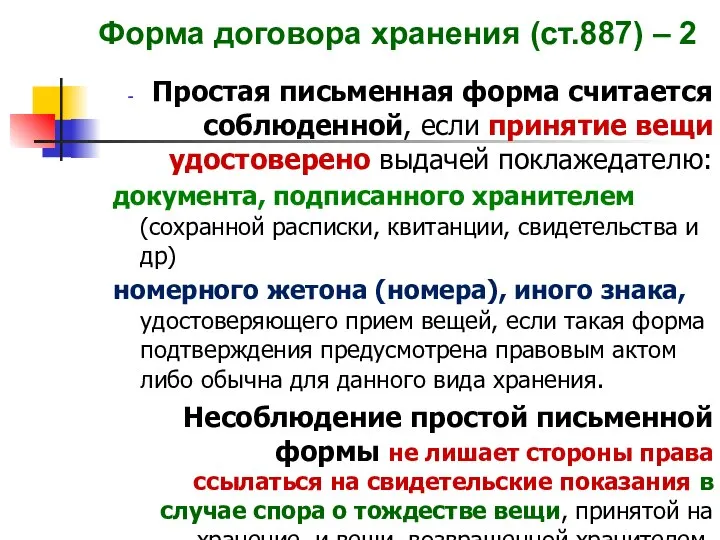 Форма договора хранения (ст.887) – 2 Простая письменная форма считается соблюденной,