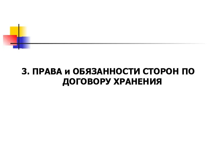 3. ПРАВА и ОБЯЗАННОСТИ СТОРОН ПО ДОГОВОРУ ХРАНЕНИЯ