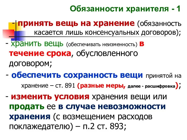 Обязанности хранителя - 1 - принять вещь на хранение (обязанность касается