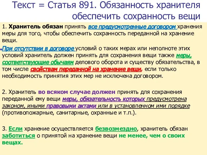 Текст = Статья 891. Обязанность хранителя обеспечить сохранность вещи 1. Хранитель