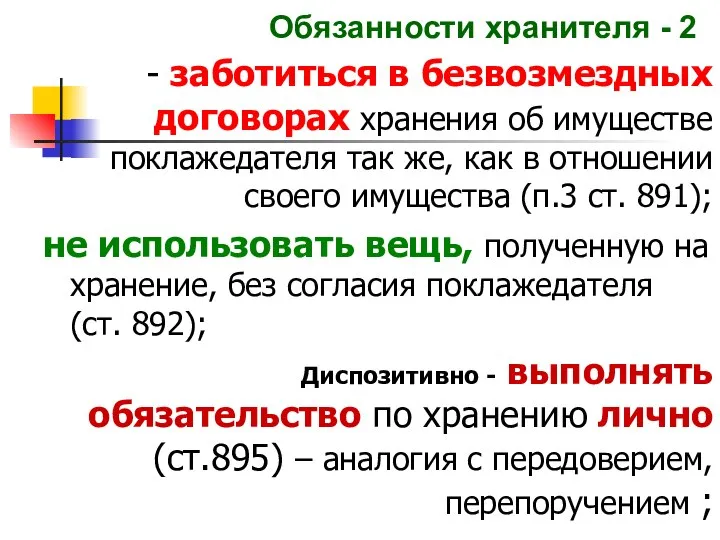 Обязанности хранителя - 2 - заботиться в безвозмездных договорах хранения об