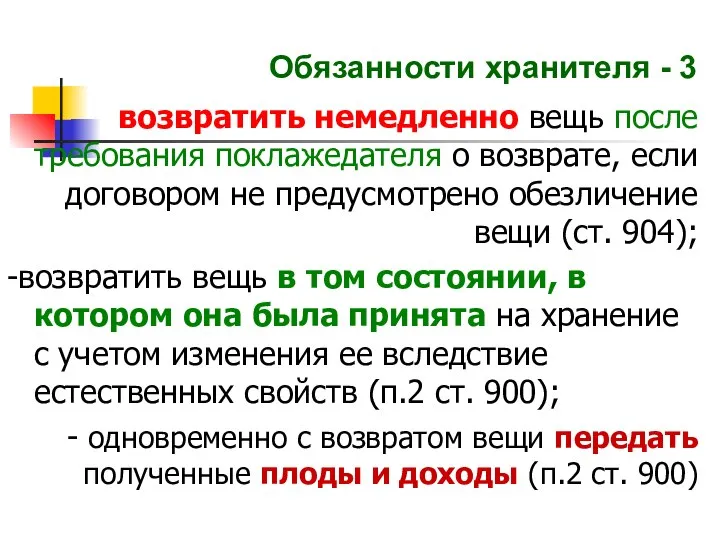 Обязанности хранителя - 3 возвратить немедленно вещь после требования поклажедателя о