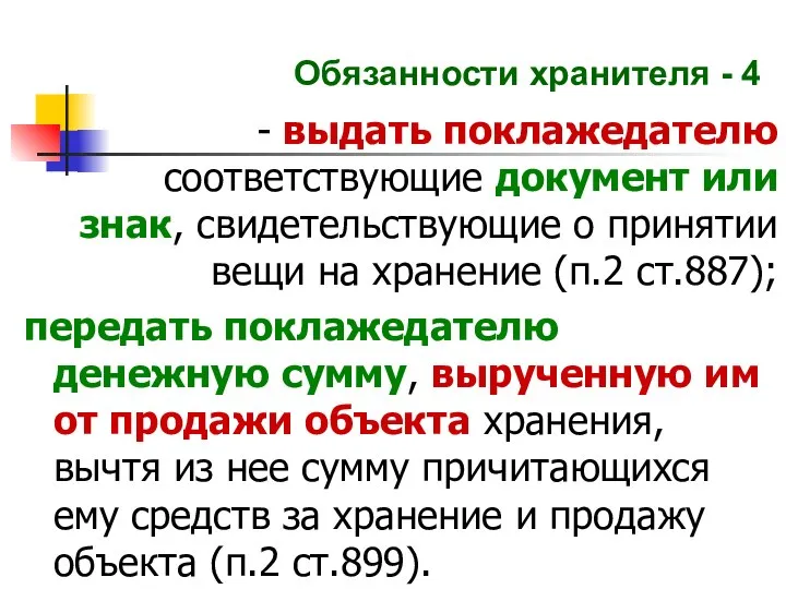 Обязанности хранителя - 4 - выдать поклажедателю соответствующие документ или знак,