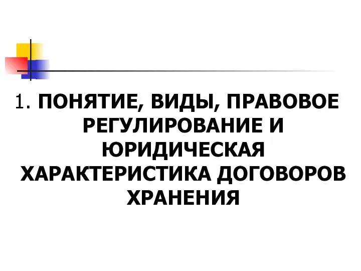 1. ПОНЯТИЕ, ВИДЫ, ПРАВОВОЕ РЕГУЛИРОВАНИЕ И ЮРИДИЧЕСКАЯ ХАРАКТЕРИСТИКА ДОГОВОРОВ ХРАНЕНИЯ