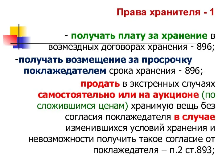 Права хранителя - 1 - получать плату за хранение в возмездных