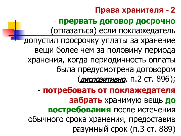 Права хранителя - 2 - прервать договор досрочно (отказаться) если поклажедатель