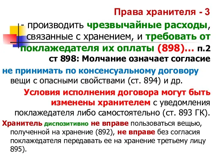 Права хранителя - 3 - производить чрезвычайные расходы, связанные с хранением,