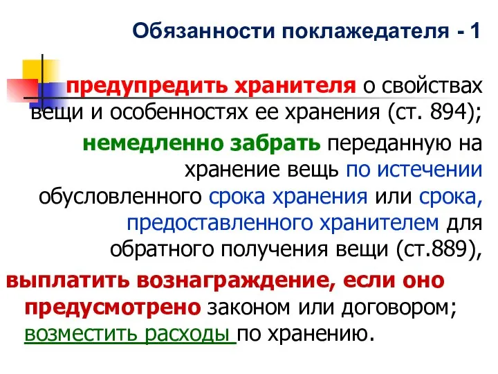 Обязанности поклажедателя - 1 предупредить хранителя о свойствах вещи и особенностях