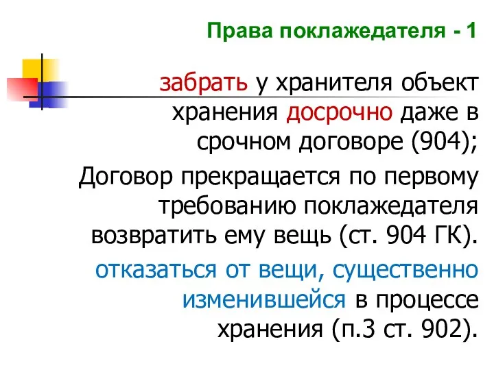 Права поклажедателя - 1 забрать у хранителя объект хранения досрочно даже