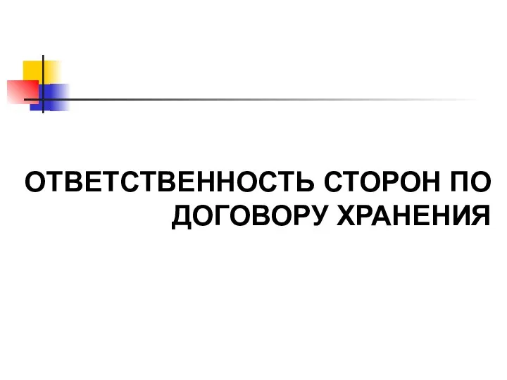 ОТВЕТСТВЕННОСТЬ СТОРОН ПО ДОГОВОРУ ХРАНЕНИЯ