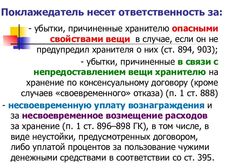 Поклажедатель несет ответственность за: - убытки, причиненные хранителю опасными свойствами вещи