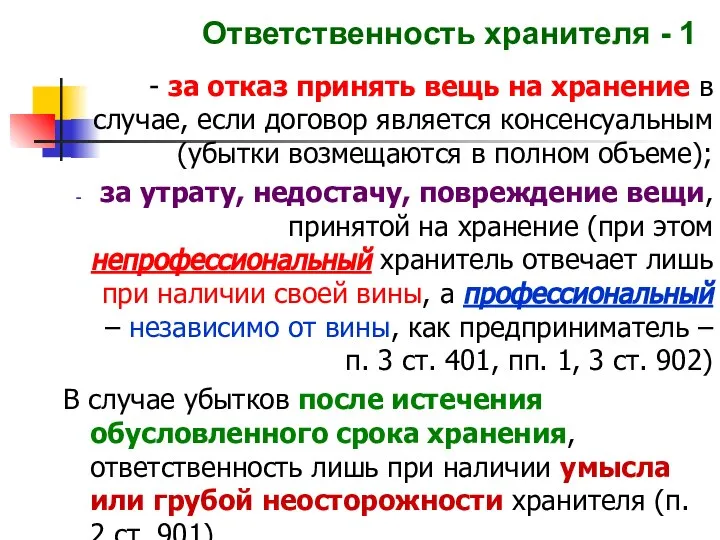 Ответственность хранителя - 1 - за отказ принять вещь на хранение