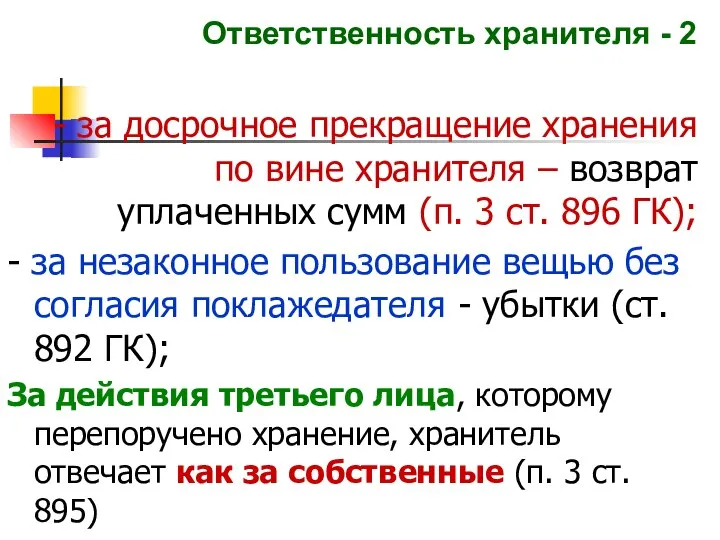 Ответственность хранителя - 2 - за досрочное прекращение хранения по вине