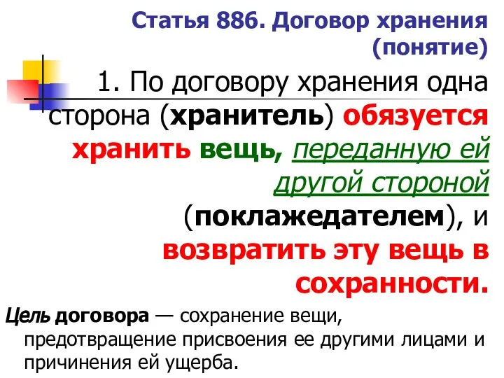 Статья 886. Договор хранения (понятие) 1. По договору хранения одна сторона