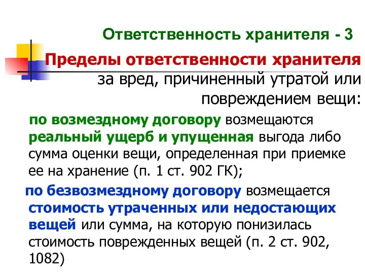 Ответственность хранителя - 3 Пределы ответственности хранителя за вред, причиненный утратой