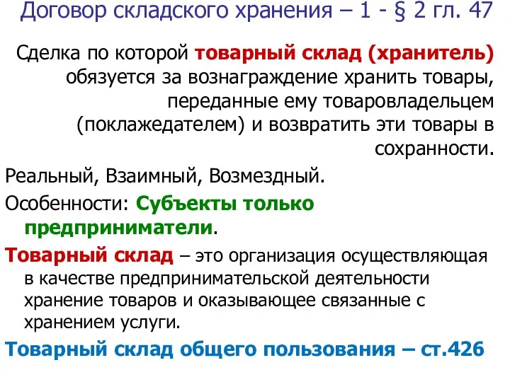 Договор складского хранения – 1 - § 2 гл. 47 Сделка