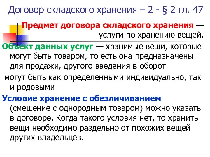 Договор складского хранения – 2 - § 2 гл. 47 Предмет