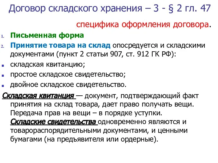 Договор складского хранения – 3 - § 2 гл. 47 специфика