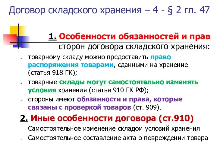 Договор складского хранения – 4 - § 2 гл. 47 1.