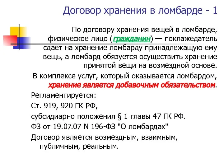 Договор хранения в ломбарде - 1 По договору хранения вещей в