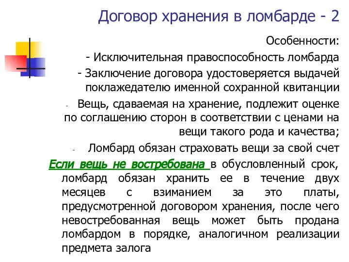 Договор хранения в ломбарде - 2 Особенности: - Исключительная правоспособность ломбарда