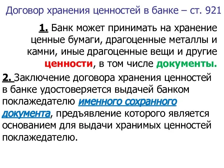 Договор хранения ценностей в банке – ст. 921 1. Банк может