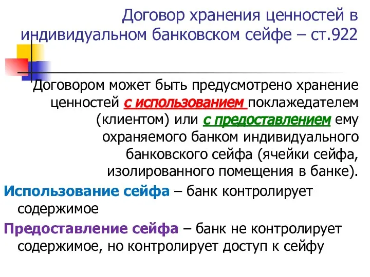 Договор хранения ценностей в индивидуальном банковском сейфе – ст.922 Договором может