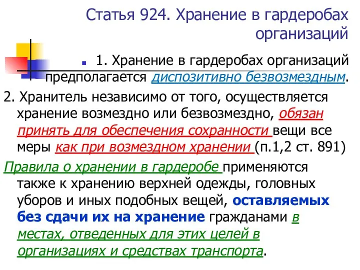 Статья 924. Хранение в гардеробах организаций 1. Хранение в гардеробах организаций