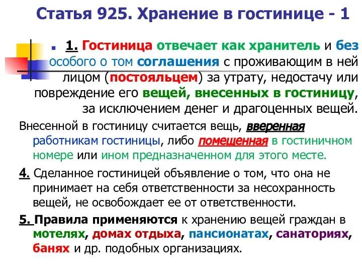 Статья 925. Хранение в гостинице - 1 1. Гостиница отвечает как