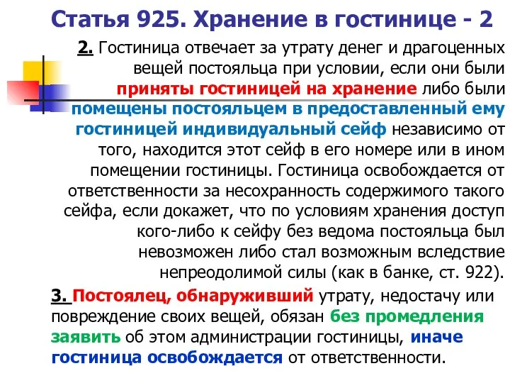 Статья 925. Хранение в гостинице - 2 2. Гостиница отвечает за