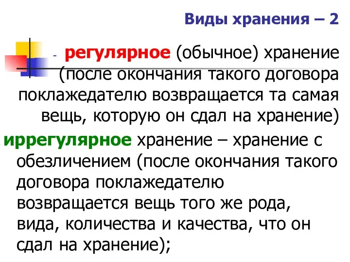 Виды хранения – 2 регулярное (обычное) хранение (после окончания такого договора